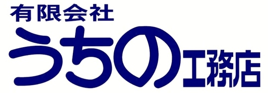 有限会社うちの工務店