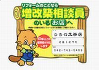 増改築相談員